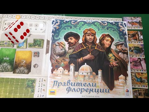 Видео: Правители Флоренции I Играем в настольную игру. The Princes of Florence board game.