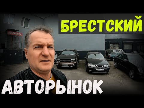 Видео: БЮДЖЕТНЫЕ АВТО на БРЕСТСКОМ "АВТОРЫНКЕ" СВЕЖИЙ обзор ЦЕН на Б/У авто в БЕЛАРУСИ, НОЯБРЬ 2024-го ГОДА