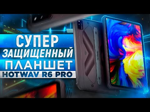 Видео: Супер защищенный планшет HOTWAV R6 Pro - Полный обзор