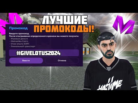 Видео: ЛУЧШИЕ ПРОМОКОДЫ на MATRESHKA RP!!-ПОЛУЧИЛ БУГГАТИ 😯!!