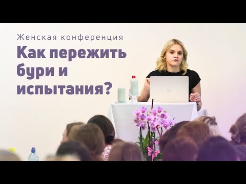 Видео: Как пережить бури и испытания | Маргарита Коломийцева | 08