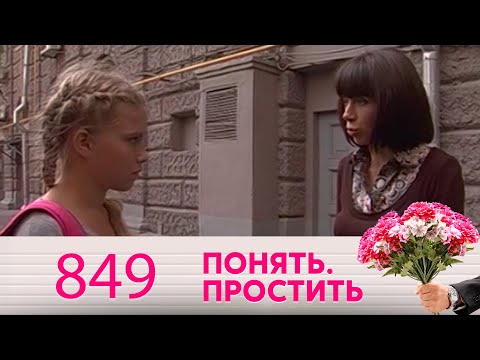 Видео: Понять. Простить | Выпуск 849