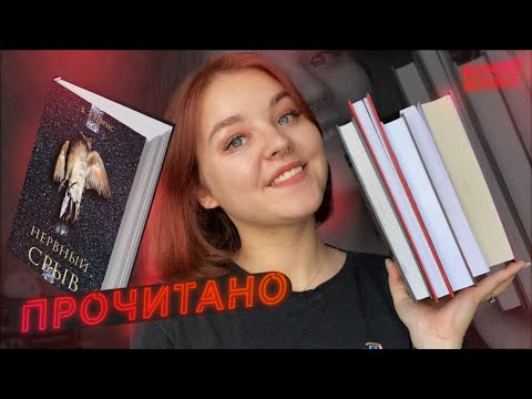 Видео: ПРОЧИТАНО ЗА НЕДЕЛЮ! 🔥📚