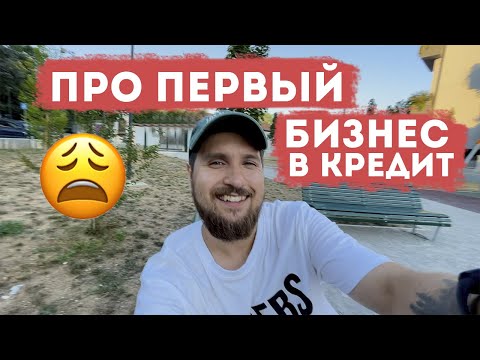 Видео: Мой первый бизнес - фотостудия. В кредит(((