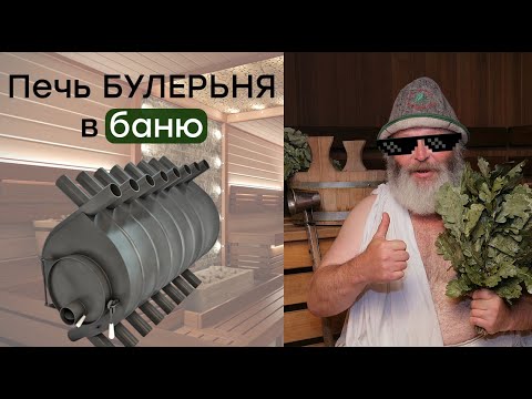 Видео: Печь Булерьян в баню