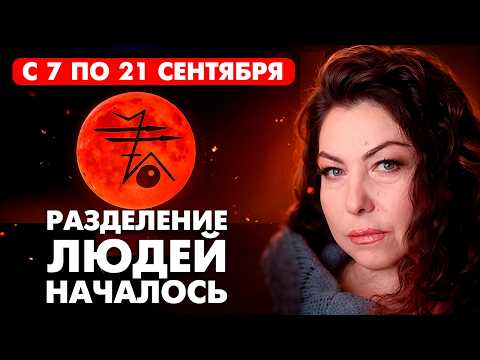 Видео: ОЧЕНЬ МОЩНАЯ ЗАЩИТА ПО МЕСЯЦУ РОЖДЕНИЯ С 7-21 СЕНТЯБРЯ / Предсказание Тэрссы на Коридор Затмений