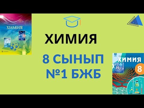 Видео: 8 сынып. Химия. БЖБ №1. 1 тоқсан