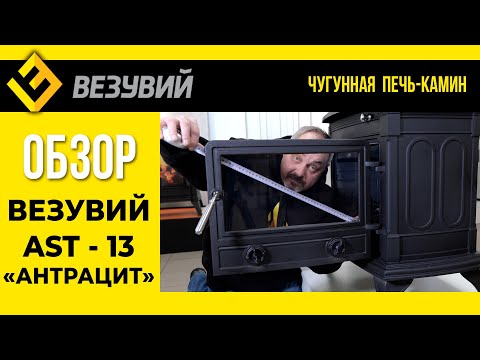 Видео: КЛАССИКА ДОЛЖНА БЫТЬ ТАКОЙ! Печь-камин Везувий AST-13: первый обзор во всей красе