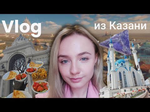 Видео: 📍КАЗАНЬ ВЛОГ  Что посмотреть в Казани, а также в Йошкар Оле, Болгаре, Иннополисе и Свияжске