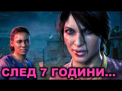 Видео: Uncharted: The Lost Legacy - Цялата Игра!