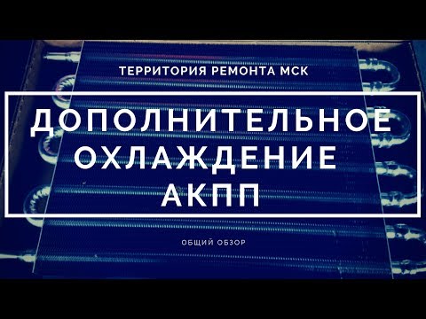 Видео: Дополнительное охлаждение АКПП