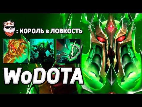 Видео: МОЩНЕЙШЕЕ НЫА на ПАПИЧЕ В ЛОВКОСТЬ / WORLD OF DOTA / Дота 2