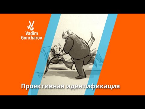Видео: Проективная идентификация