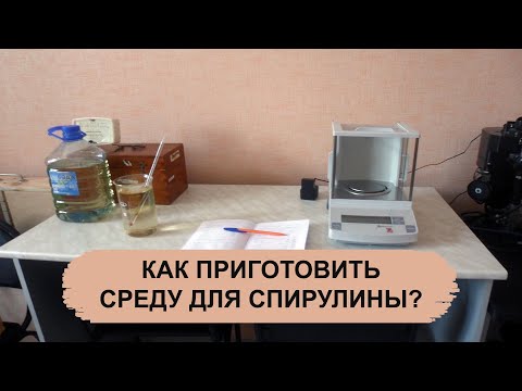 Видео: КАК ПРИГОТОВИТЬ СРЕДУ ДЛЯ СПИРУЛИНЫ?