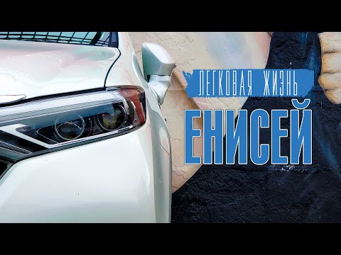 Видео: #ЛЕГКОВАЯЖИЗНЬ Иркутск Красноярск! Доехали до Енисея!