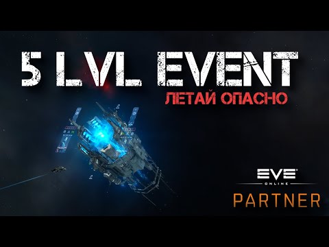 Видео: EVE Online. Пятый уровень евента. Кругом враги.