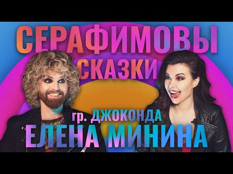 Видео: Серафимовы сказки / Елена Минина (Джоконда): принцесса в деталях, выбивание гонораров и запах шпал