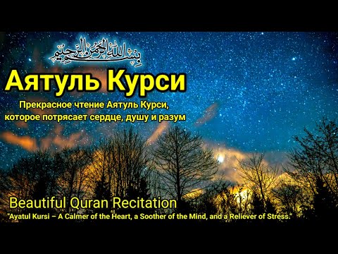 Видео: Аятуль Курси перед сном: релаксация, успокаивающая сердце, душу и разум