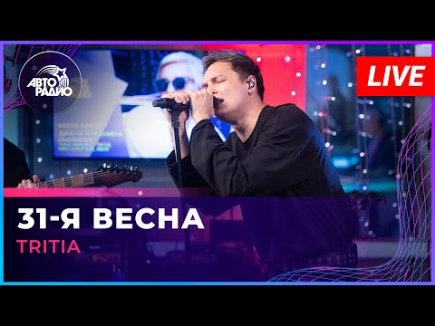 Видео: TRITIA - 31-я Весна | трибьют Арбенина (LIVE @ Авторадио)