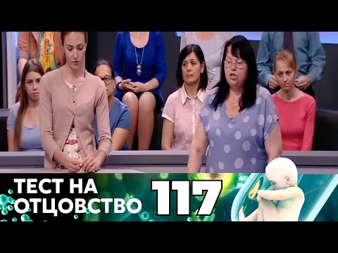 Видео: ТЕСТ НА ОТЦОВСТВО | Серия 117