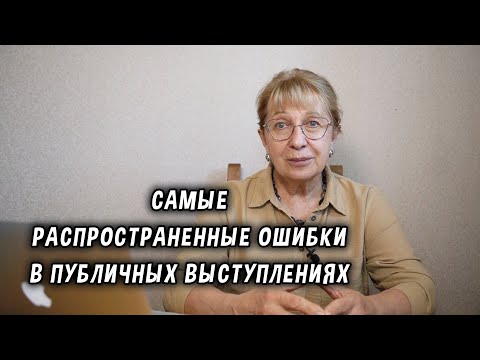 Видео: Самые распространенные ошибки в публичных выступлениях