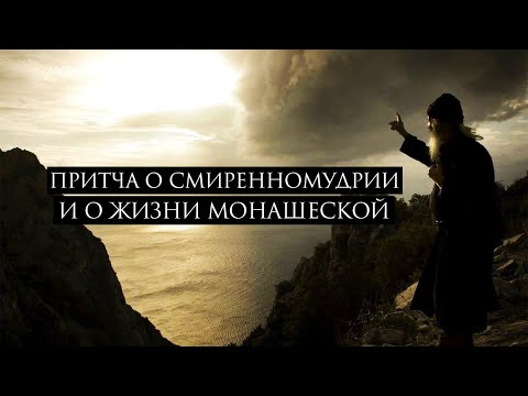 Видео: Божественные притчи ~ Притча о смиренномудрии и о жизни монашеской.