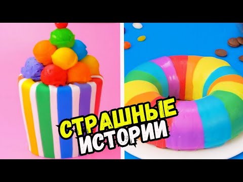 Видео: СТРАШНЫЕ ИСТОРИИ С ТОРТАМИ НА НОЧЬ #276 Истории от Натали