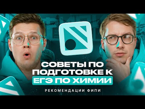 Видео: Советы по подготовке к ЕГЭ 2026 по химии. Рекомендации ФИПИ | Степенин и Дацук