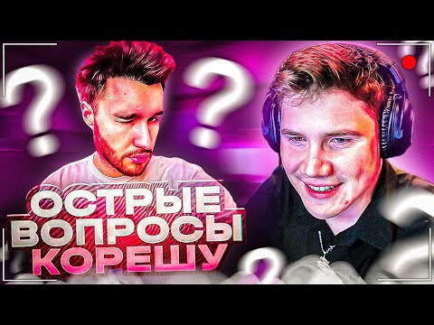 Видео: КОРЕШ ЗАЛЕТЕЛ НА ШОУ "ОСТРЫЕ ВОПРОСЫ" К ШАДОУКЕКУ | КОРЕШ ВСТРЕЧАЕТСЯ С ВИШЕНКОЙ?
