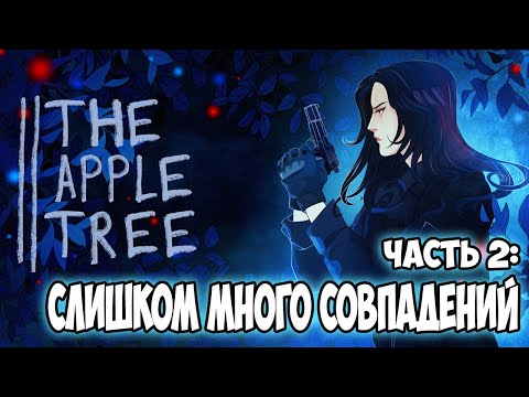 Видео: The Apple Tree ● Яблоня [Прохождение] - часть 2