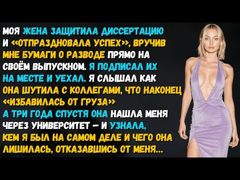 Видео: Жена защитила диссертацию и «отпраздновала успех», вручив мне бумаги о разводе прямо на выпускном...