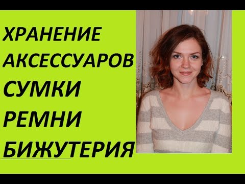 Видео: Организация и хранение аксессуаров: ремни, сумки, бижутерия (Ирина Соковых)