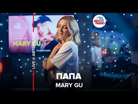 Видео: Mary Gu - Папа (LIVE @ Авторадио)