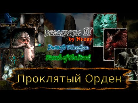 Видео: Disciples 2. MOD by Nazar. Карта "Проклятый Орден" от Just Bob. Часть 1.
