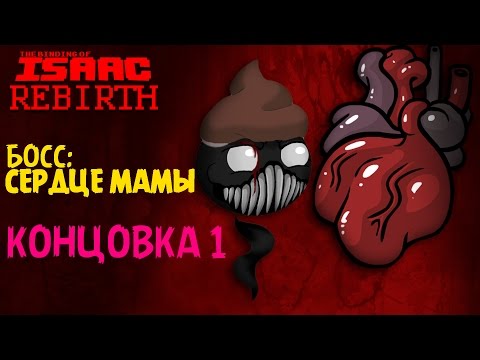 Видео: Босс: Сердце Мамы | Концовка 1 - The Binding of Isaac: Rebirth #4