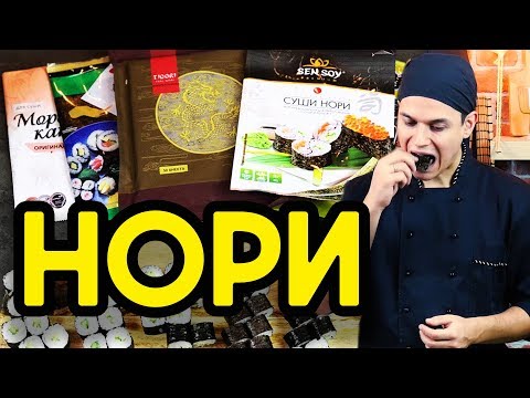 Видео: Нори для суши и роллов. Как выбрать вкусные нори, обзор и сравнение.