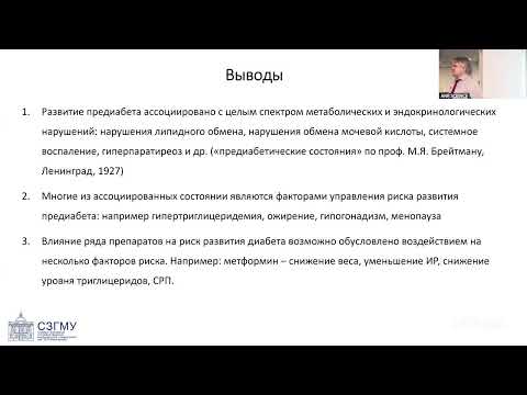 Видео: Предиабет и предиабетические состояния. Лекция памяти проф. М.Я. Брейтмана (Ленинград)