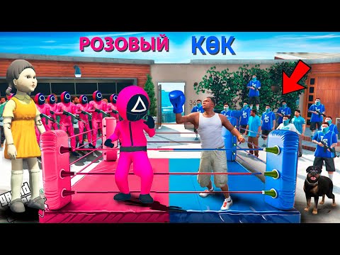 Видео: 11 бөлім РОЗОВЫЙ КАЛЬМАР БАНДАСЫ VS КӨК ФРАНКЛИН БАНДАСЫ (GTA V)