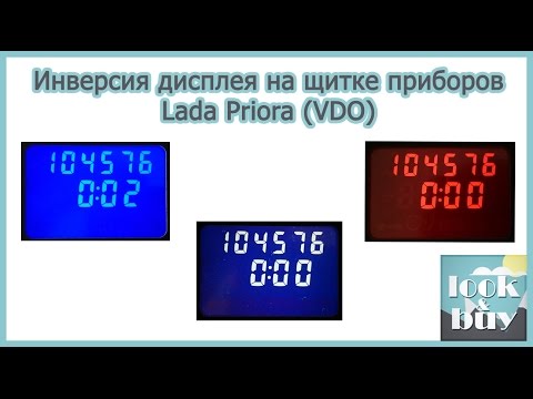 Видео: Инверсия дисплея на щитке приборов Lada Priora (VDO)