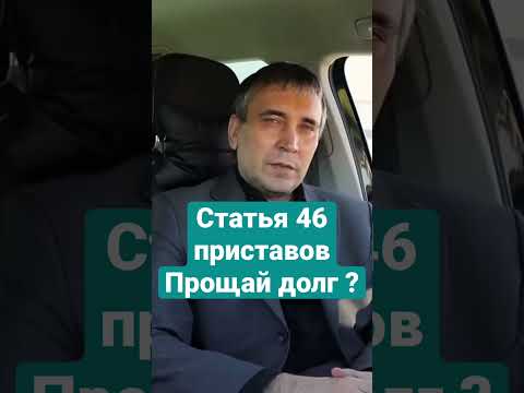 Видео: Что такое статья 46 приставов? #долги #приставы #взысканиедолгов