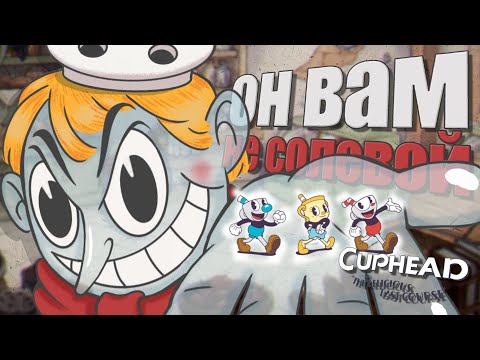 Видео: В двух словах о Cuphead The Delicious Last Course