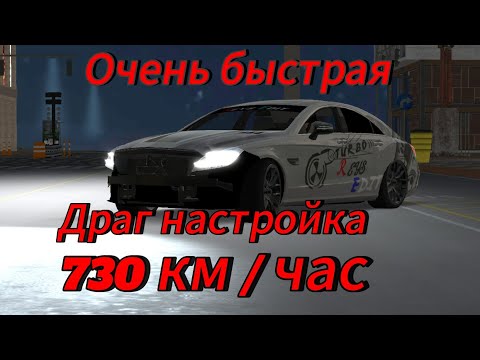 Видео: Как сделать быструю драг настройка на цлс 800хп 2860нютонов ответ тут