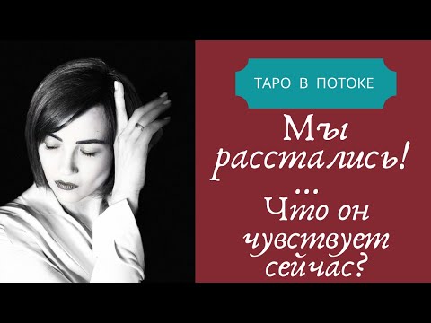 Видео: Мы расстались! Что он чувствует сейчас?