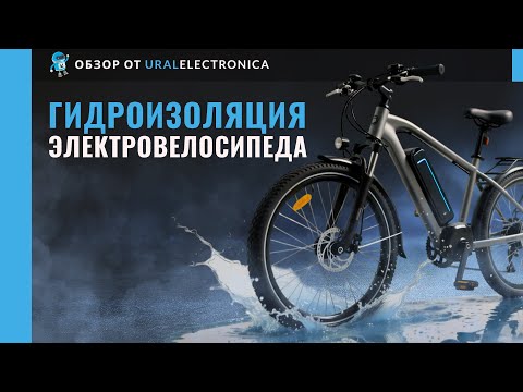 Видео: Гидроизоляция электровелосипеда