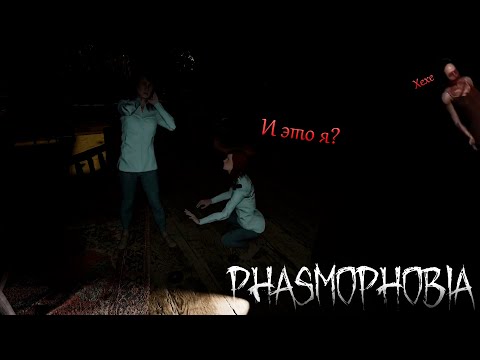 Видео: В ПОИСКАХ СЕБЯ (НУ ИЛИ ПРИЗРАКОВ) - Phasmophobia #10