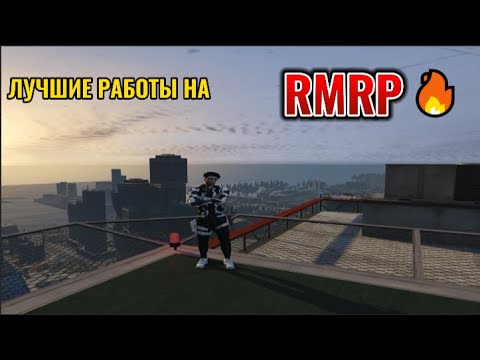 Видео: ЛУЧШИЕ ЗАРАБОТКИ НА RMRP ДЛЯ НОВИЧКОВ 2025! КАК ЗАРАБОТАТЬ МНОГО ДЕНЕГ НА РМРП ГТА 5