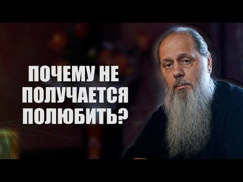Видео: Почему не получается полюбить?