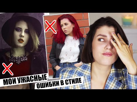Видео: ЧТО ЭТО ЗА УЖАС!? ❌ МОИ ОШИБКИ В СТИЛЕ || РАЗБИРАЕМ МОИ СТАРЫЕ ОБРАЗЫ