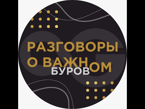Видео: Разговоры о буровом, выпуск 9, 2025
