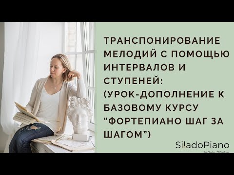 Видео: Транспонирование мелодий | дополнительный урок к 1 части курса  "Фортепиано шаг за шагом"